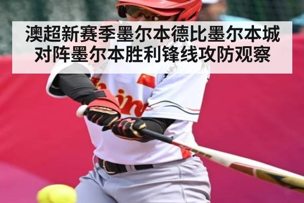 澳超新赛季墨尔本德比墨尔本城对阵墨尔本胜利锋线攻防观察