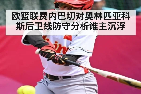 欧篮联费内巴切对奥林匹亚科斯后卫线防守分析谁主沉浮