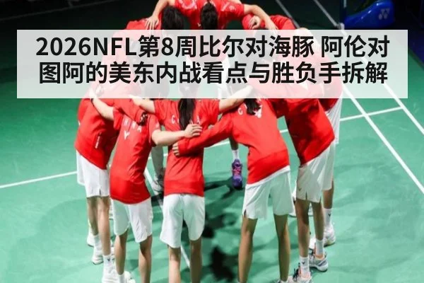 2026NFL第8周比尔对海豚 阿伦对图阿的美东内战看点与胜负手拆解