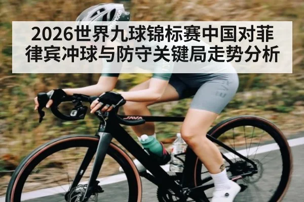 2026世界九球锦标赛中国对菲律宾冲球与防守关键局走势分析
