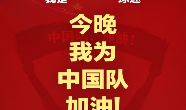 报主队+为中国队加油，让国足将士们看到一个整整齐齐的评论区！